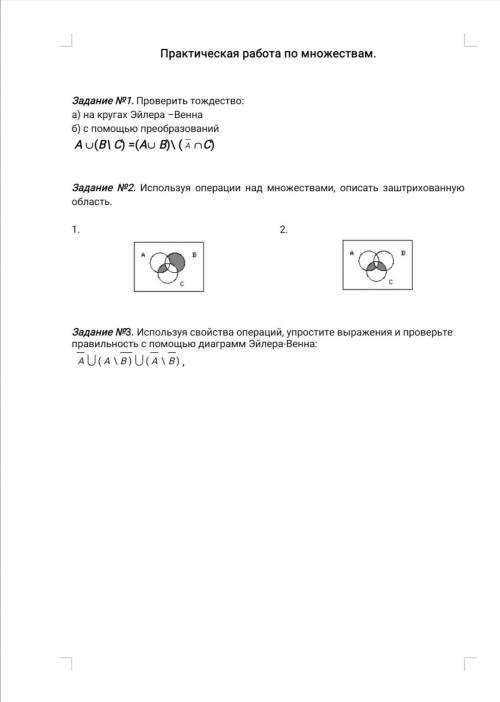 Дискретная математика. Практическая работа по множествам.