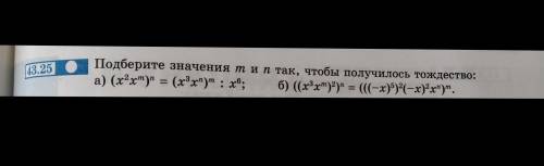 Подберите значение m и n так, чтобы получилось тождество: a) (x^2 x^m)^n=(x^3 x^n)^m :x^6 б) ((x^3 x