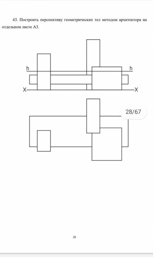 , ОЧЕНЬ НУЖНО Построить перспективу геометрических тел методом архитектора на листе а3. ​