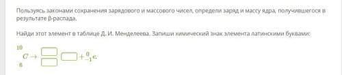 Пользуясь законами сохранения зарядового и массового чисел, определи заряд и массу ядра, получившего