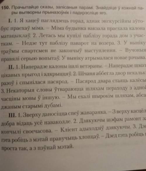 пр.150 (усе часткі) , у кожнай пары сказаў падкрэсліць словы, якія паўтараюцца і вызначыць , да якой