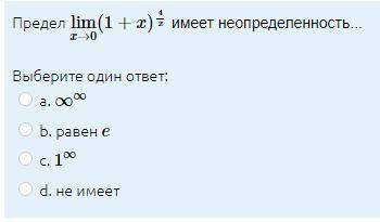 Предел limx→0(1+x)4x имеет неопределенность...