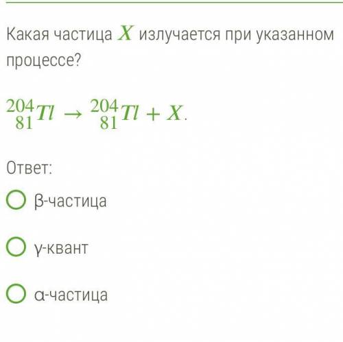 Какая частица излучается при указанном процессе?