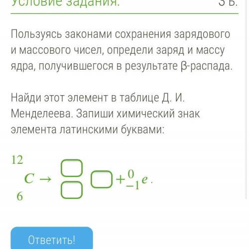 Пользуясь законами сохранения зарядового и массового чисел, определи заряд и массу ядра, получившего