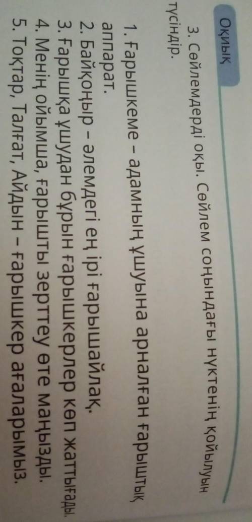 Оқиық 3. Сайлемдерді оқы. Сөйлем соңындағы нүктенің қойылуынтүсіндір.1. Ғарышкеме - адамның ұшуына а
