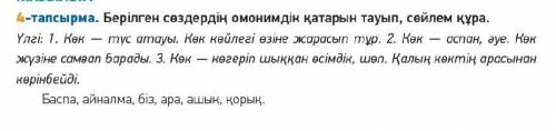 4 - тапсырма. Берілген сөздердің омонимдік қатарын тауып, сөйлем құра. Үлгі: 1. Көк - түс атауы. Көк