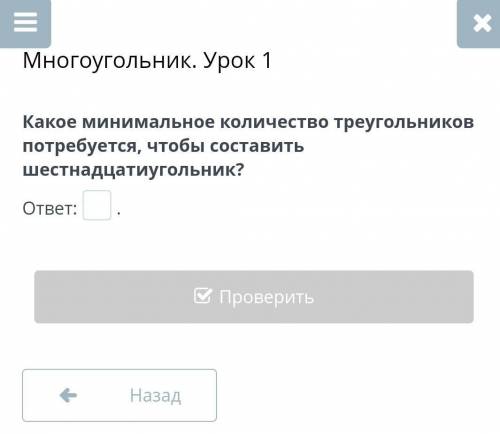 Какое минимальное количество треугольников потребуется, чтобы составить шестнадцатиугольник?Математи