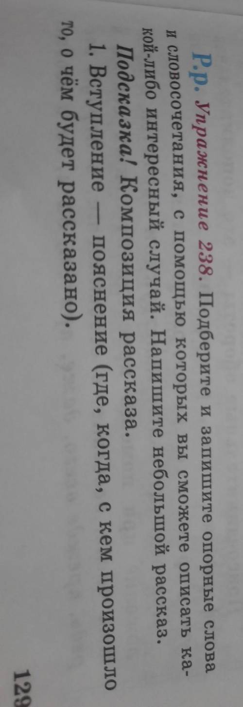 Р.р. Упражнение 238. Подберите и запишите опорные слова и словосочетания, с которых вы сможете описа
