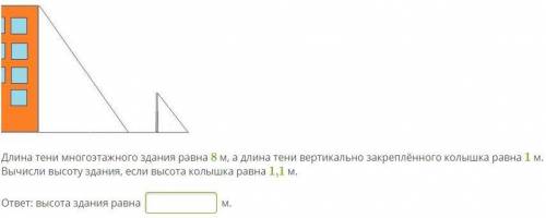 Длина тени многоэтажного здания равна 8 м, а длина тени вертикально закреплённого колышка равна 1 м.