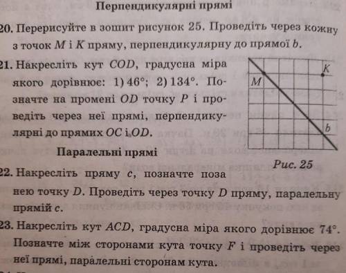 Перпендикулярні прямі ро. Перерисуйте в зошит рисунок 25. Проведіть через кожну з точок MiK пряму, п