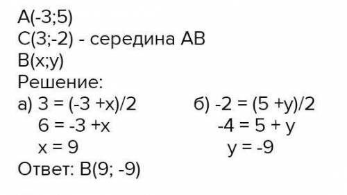 1.точки а(-2;3) и в(6;-9) концы отрезка ав. найди точку с являющейся серединой отрезка ав 2. одним к