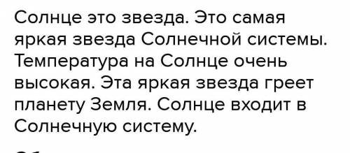 используя (паспорт) Солнца , составить тест -описание (Солнце - яркая звезда )