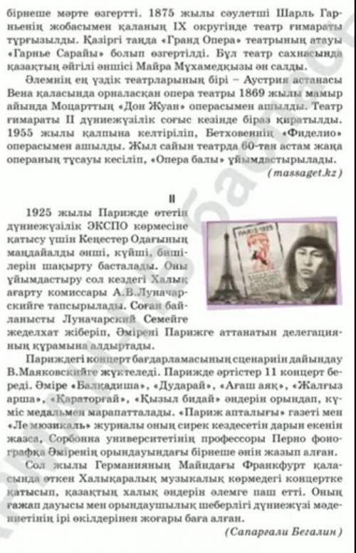 1-тапсырма. Сұрақтарға жауап бер 1.Мәтіндегі театрлар қай құрлықты қамтиды? Басқа құрлықтардағы тағы