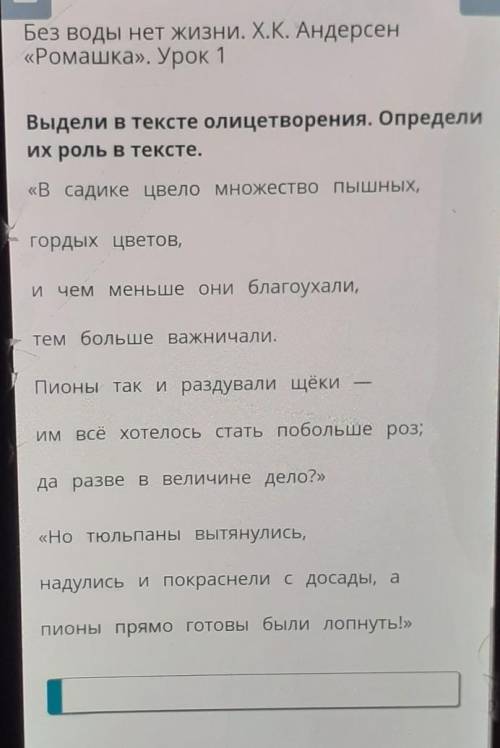 9 Выдели в тексте олицетворения. Определиих роль в тексте.«В садике цвело множество пышных,onгордых