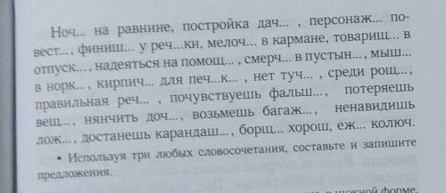 Упражнение 455) Запишите словосочетания, вставьте пропуценные буквы. Выделите орф. 22​