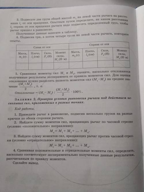 Лабораторная работа √9 Определение условия равновесия рычага. Цель работы: Используя рычаг, проверит