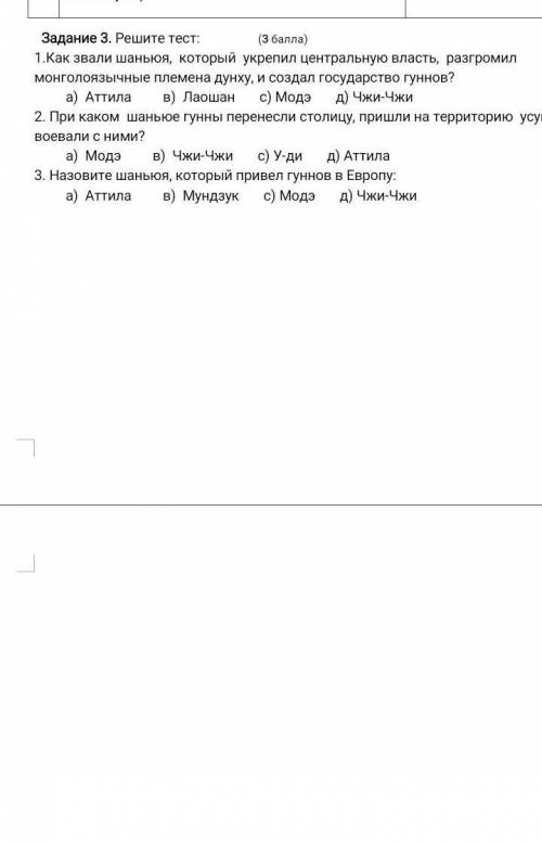 Решите тест: ( ) 1.Как звали шаньюя, который укрепил центральную власть, разгромил монголоязычные пл