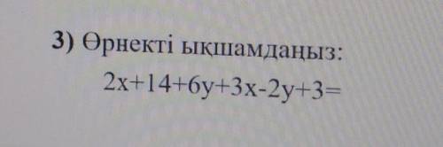 3) Өрнекті ықшамдаңыз: 2x+14+y+3x-2y+3= ​