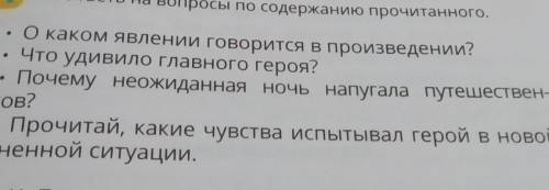 10. ответы на вопросы по содержанию прочитанного. О каком явлении говорится в произведении?Что удиви