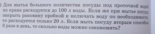 В) Для мытья большого количества посуды под проточной оf из крана расходуется до 100 л воды. Если те