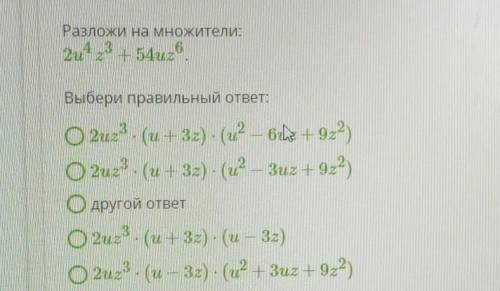 Разложи на множители:2u^4z^3+ 54uz^6.Выбери правильный ответ:​