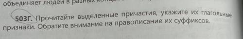 503г. Прочитайте выделенные причастия, укажите их глагольные признаки. Обратите внимание на правопис