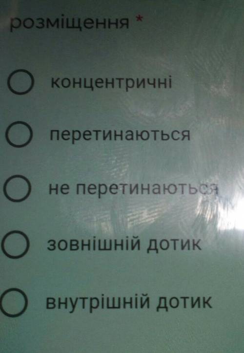 Відстань між центрами двох кіл 6 см. Радіуси кіл з3 і 3 см.Визначте їх взаємнерозміщення​