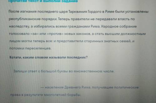 Прочитай текст и выполни задание После изгнания последнего царя Тарквиния Гордого в Риме были устано