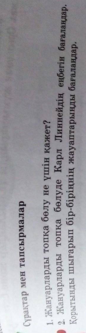 Сұрақтар мен тапсырмалар 1. Жануарларды топқа бөлу не үшін қажет?2. Жануарларды топқа бөлуде Карл Ли