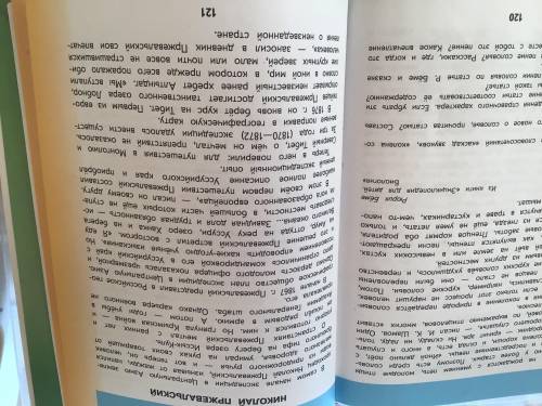 Как автор статьи относится к Пржевальскому .Что понять тебе это отношение