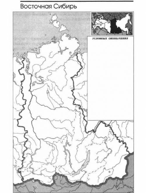 Нанести на контурную карту субъекты Федерации Восточной Сибири, обозначить их границы, подписать. От