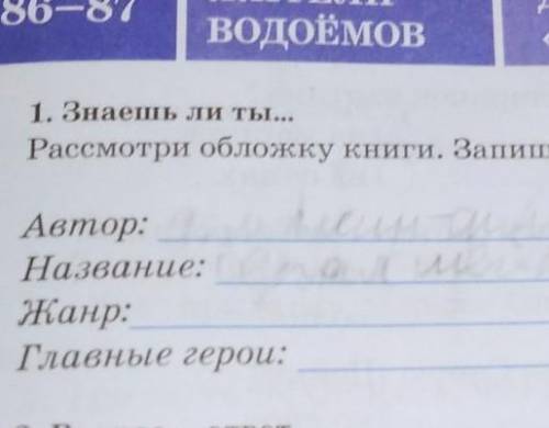 1. Знаешь ли ты... Рассмотри обложку книги. Запиши.Автор:Название:Жанр:Главные герои:​