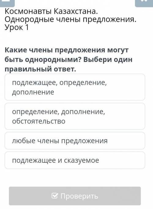 Какие члены предложения могут быть однородными? Выбери один правильный ответ. подлежащее, определени