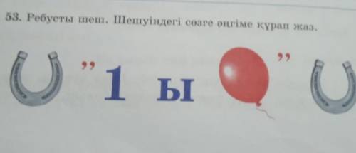 53. Ребусты шеш. Шешуіндегі сөзге әңгіме құрап жаз.​