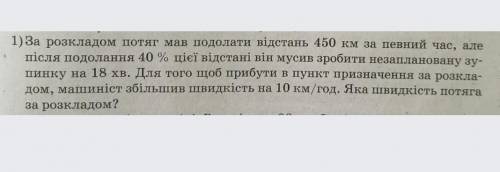 За розкладом потяг мав подолати відстань 450 км​