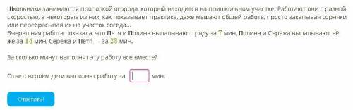 Друзья, даю за ответ - задание не сложное! Заранее всем ! Школьники занимаются прополкой огорода, к