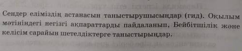 4. Сендер еліміздің астанасын таныстырушысыңдар (гид). Оқылым мәтініндегі негізгі ақпараттарды пайда