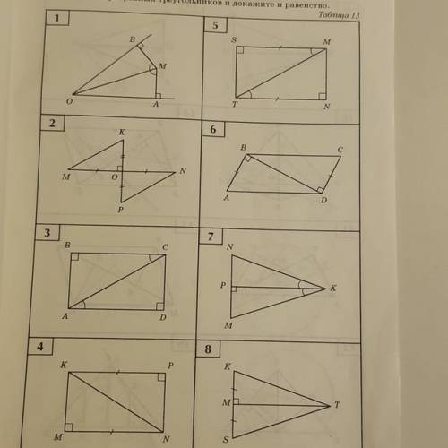 Признаки равенства прямоугольных треугольников .найдите пары равных треугольников и докажите из раве