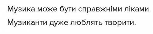 2. Склади і запиши речення з іменниками музика і музикант.