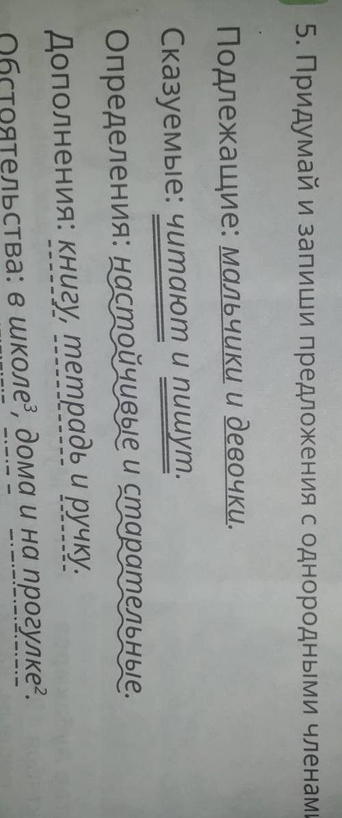 Придумай и запиши Предложения с однородными членами номер 5​