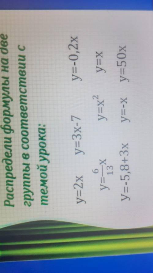 Распредели формулы на две группы в соответствии стемой урока у=2ху=3х-7у=-0,2ху=6\13ху=х²у=х²у=ху=-5