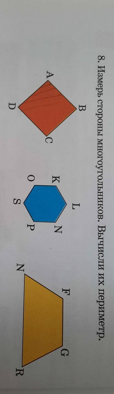 8. Измерь стороны Многоугольников. Вычисли их периметр. e)жВLF3)NGKАС2.оРВьNSRa)D​