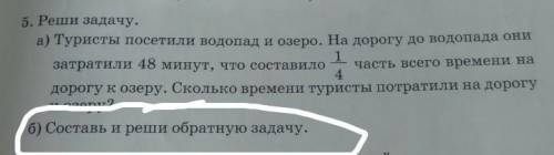 Туристы посетили водопад и озеро. На дорогу водопада они затратили 48 минут, что заставило 1/4 часть