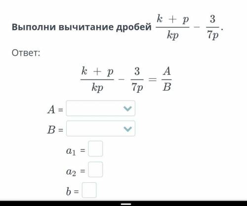 Действия над алгебраическими дробями. Урок 1Выполни вычитание дробейответ:⠀⠀⠀⠀​