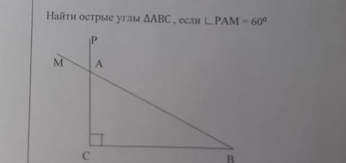 Найти острые углы треугольника АВС, если угол PAM=60⁰