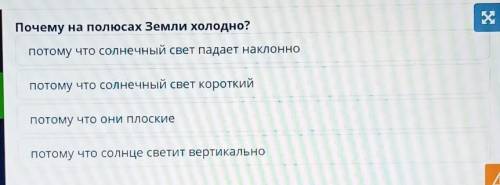 Почему на полюсах Земли холодно? потому что солнечный свет падает наклоннопотому что солнечный свет 