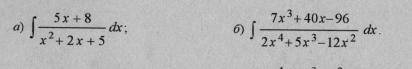 Найти неопределённые интегралы от рациональных функций: а) используя выделения полного квадрата б) п