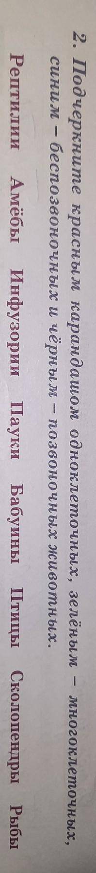 Подчеркните красным карандашом одноклеточных зелёным многоклеточных синим беспозвоночных и чёрным по
