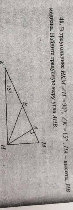 В треугольнике HKM угол H =90 угол k=15 HA высота HB медиана. найдите градусную меру угла AHB ​