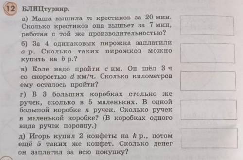 12 Блиц турнир. а) Маша вышила т крестиков за 20 мин.Сколько крестиков она вышьет за 7 мин,работая с